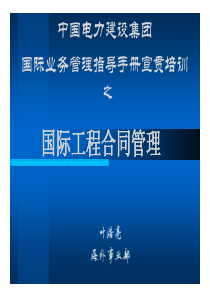 国际工程合同管理