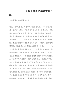 大学生消费结构调查与分析