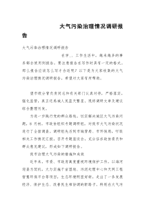 大气污染治理情况调研报告
