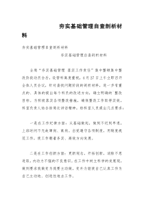 夯实基础管理自查剖析材料