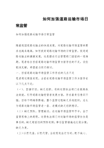 如何加强道路运输市场日常监管