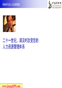 人力资源管理体系-中国讲师网
