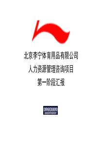李宁人力资源管理咨询项目1