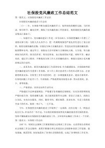 社保股党风廉政工作总结范文