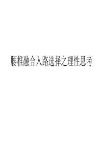 腰椎融合入路选择之理性思考