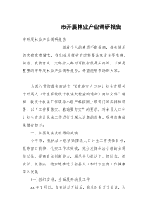 市开展林业产业调研报告