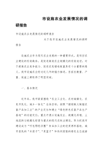 市设施农业发展情况的调研报告