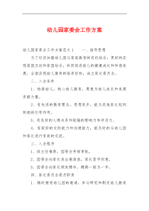 幼儿园家委会工作方案