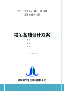 杭州三里亭单元R21_29地块拆迁安置房项目塔吊基础设计