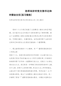 怎样当好村党支部书记和村委会主任[实习报告]
