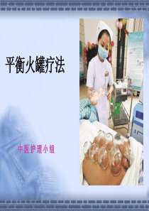 平衡火罐疗法2011.08.06