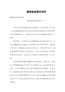 撤销备案情况说明