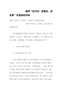 教师“改作风、抓落实、促发展”自查剖析材料