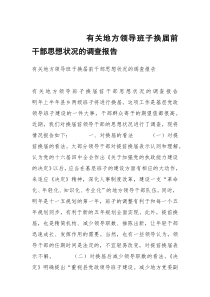 有关地方领导班子换届前干部思想状况的调查报告