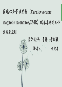 心脏MR检查及应用