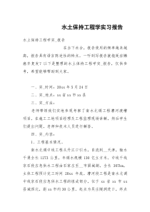 水土保持工程学实习报告