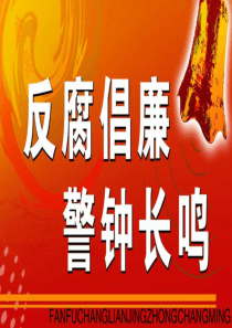 《廉政党课》PPT课件