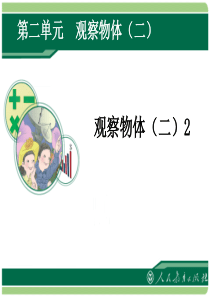 观察物体(二)优质课件
