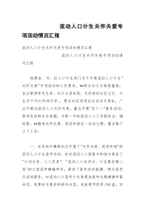流动人口计生关怀关爱专项活动情况汇报