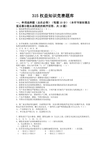 315知识竞赛题库完整