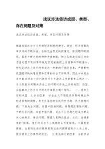 浅议涉法信访成因、类型、存在问题及对策