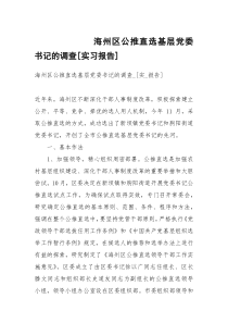 海州区公推直选基层党委书记的调查[实习报告]_1