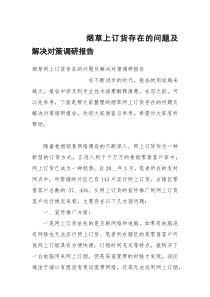 烟草上订货存在的问题及解决对策调研报告