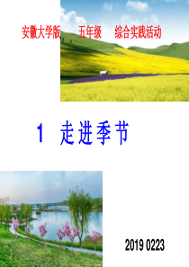 走进季节-安徽大学版五年级综合实践活动