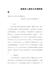独居老人居住方式调研报告