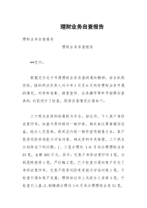 理财业务自查报告