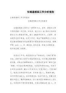 生殖道感染工作分析报告