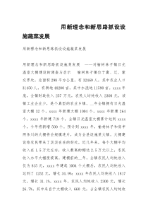 用新理念和新思路抓设设施蔬菜发展