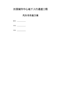 汽车吊吊装专项施工方案-