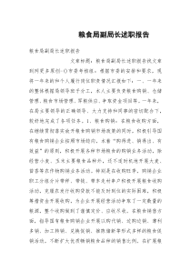 粮食局副局长述职报告