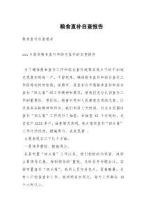 粮食直补自查报告
