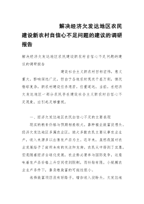 解决经济欠发达地区农民建设新农村自信心不足问题的建议的调研报告