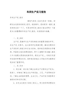 车间生产实习报告