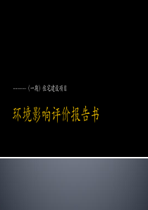 某住宅建设项目环评评审会模板