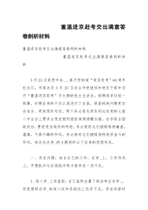 重温进京赶考交出满意答卷剖析材料