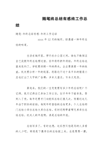 随笔终总结有感终工作总结