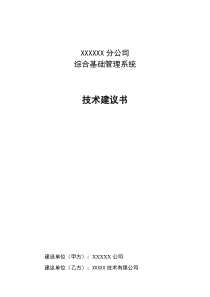 某公司综合基础管理系统项目技术建议书