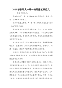2021部队军人一带一路思想汇报范文