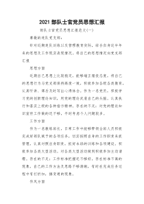 2021部队士官党员思想汇报
