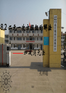 二元一次方程组的解法加减消元法全版.ppt