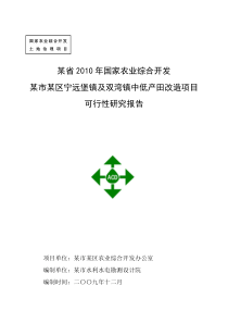 某区XXXX中低产田改造项目可研报告