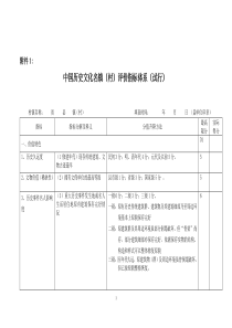 《中国历史文化名镇(村)评价指标体系》(试行)