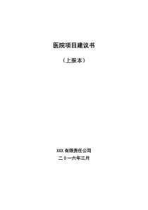 某医院项目建议书(内容齐全,word可编辑格式)