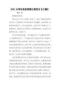 2021大学生党员思想汇报范文【三篇】