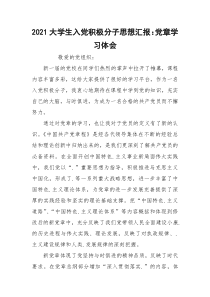 2021大学生入党积极分子思想汇报：党章学习体会