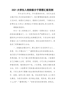 2021大学生入党积极分子思想汇报范例